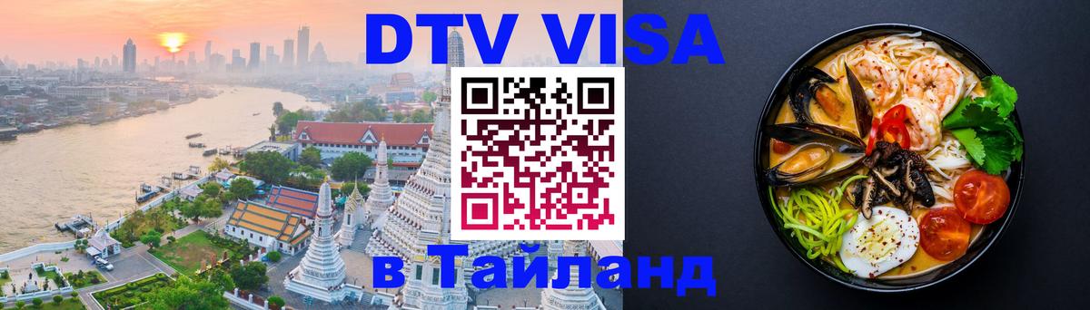 Оформить DTV визу в Тайланд Ашхабад 